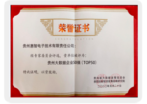 贵州大数据企业50强（TOP50）荣誉证书