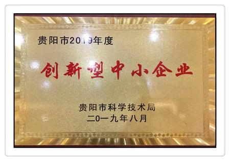 贵阳市2019年度创新型中小企业